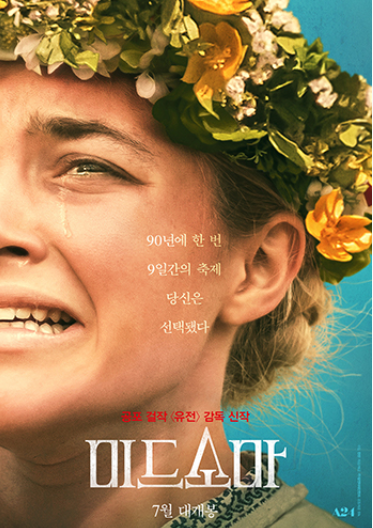 미드소마(Midsommar, 2019) 해석 플로렌스 퓨의 광기, 다시 보면 진짜 무서운 이유