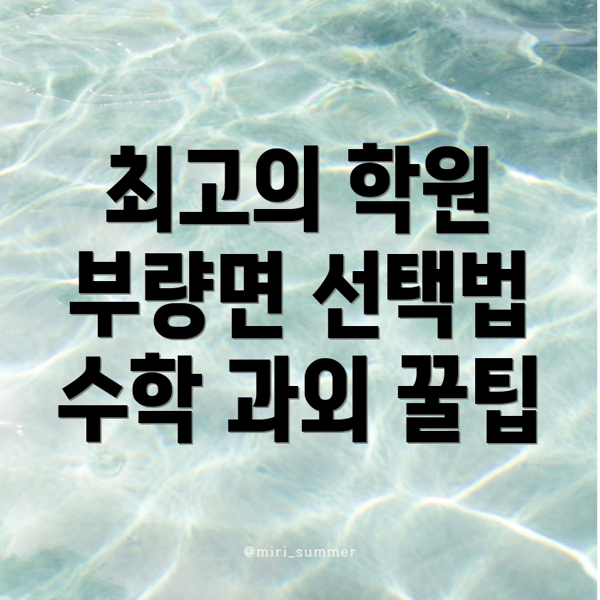 고등 수학 학원