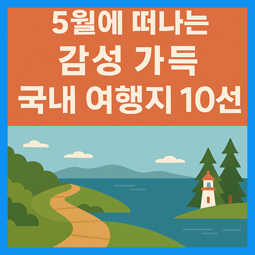 5월 국내 여행지 베스트10 (2025년 최신) 썸네일