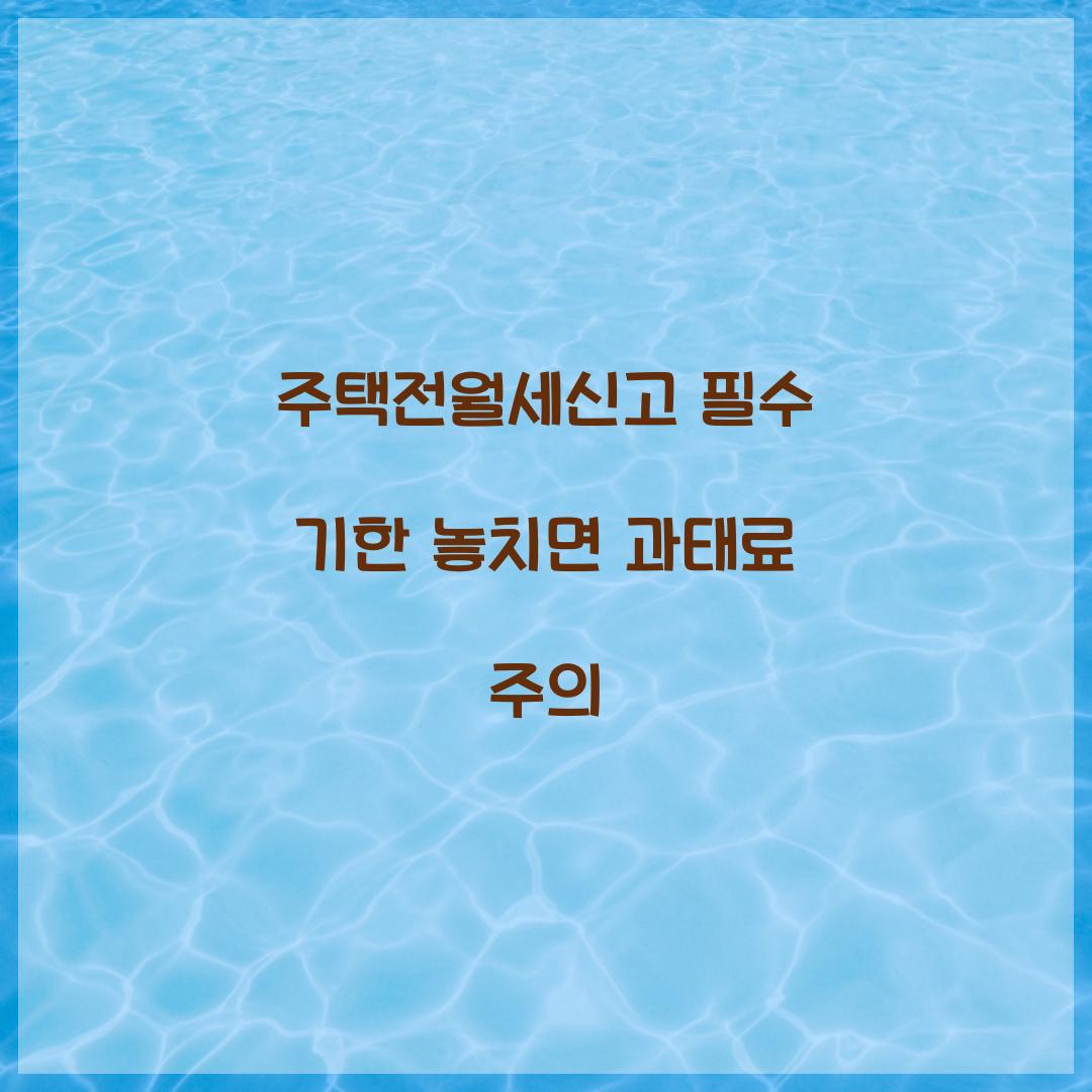 주택전월세신고