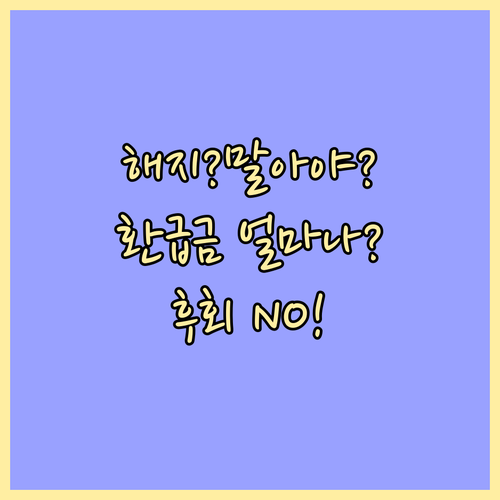 운전자보험 해지, 후회하지 않으려면?..