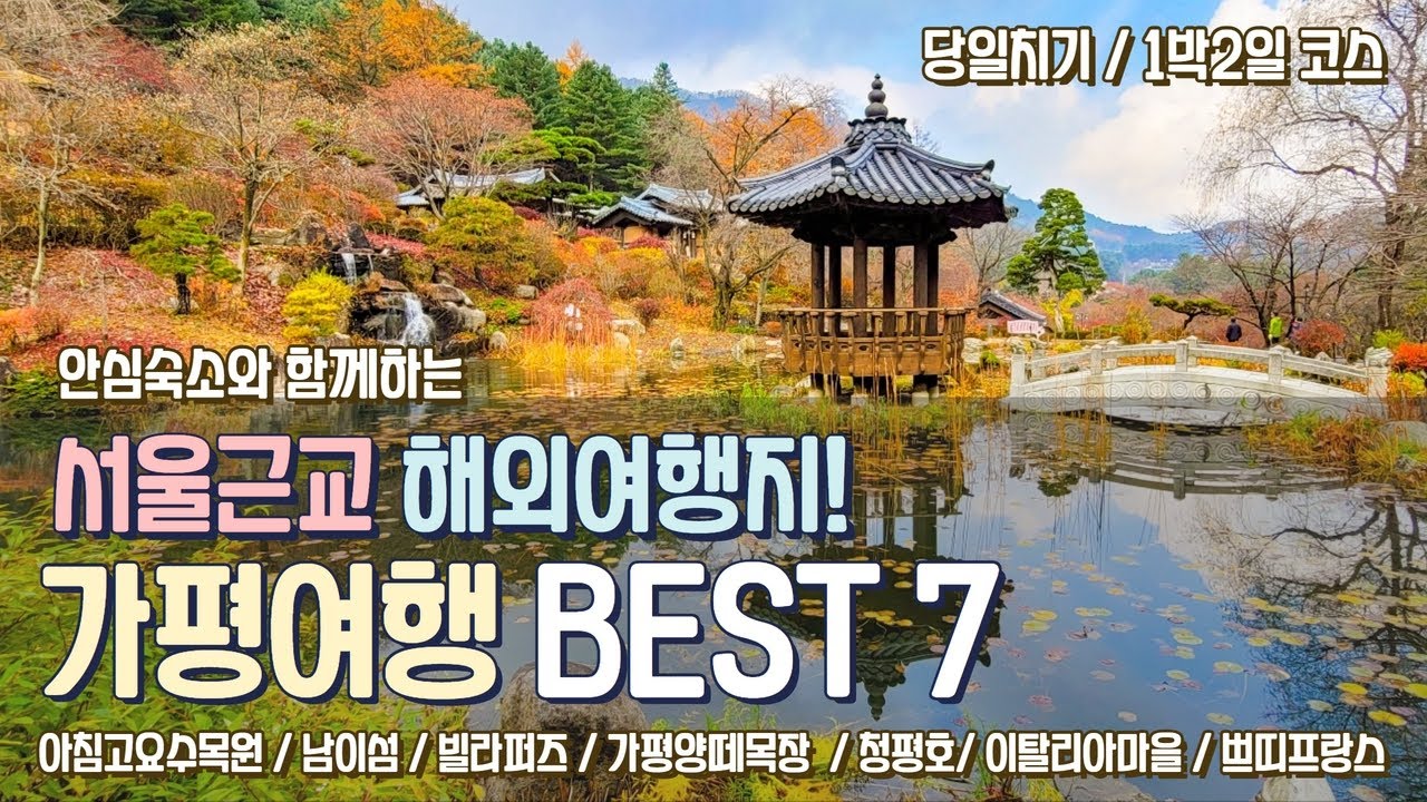 서울근교 가평여행 BEST7