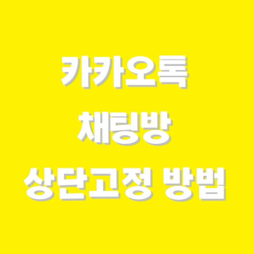 카카오톡-채팅방-상단고정-제목