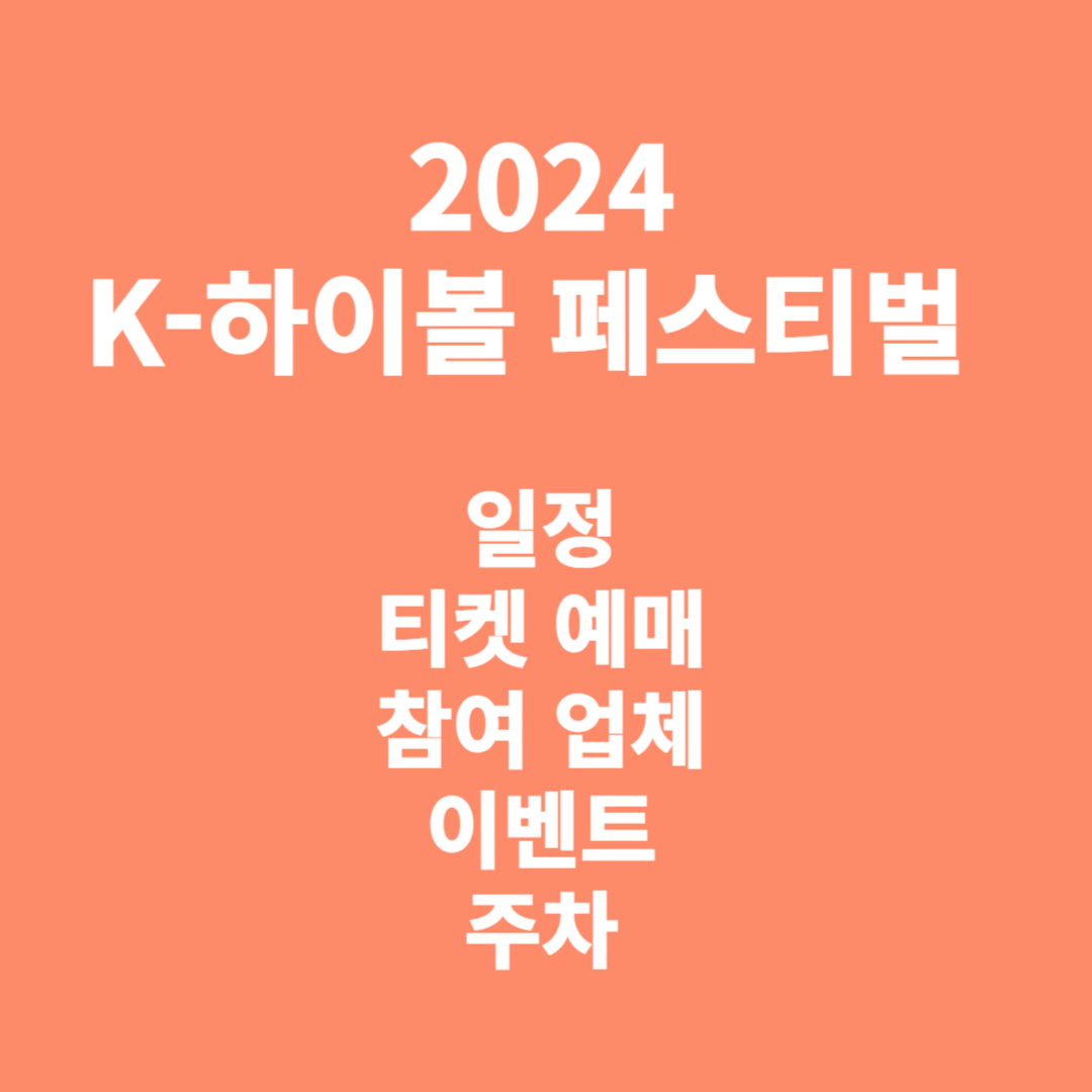 K 하이볼 페스티벌 2024