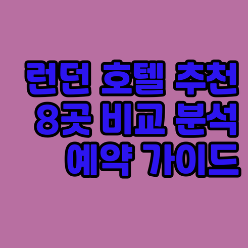 런던 호텔 예약 어디서? 8곳 후기