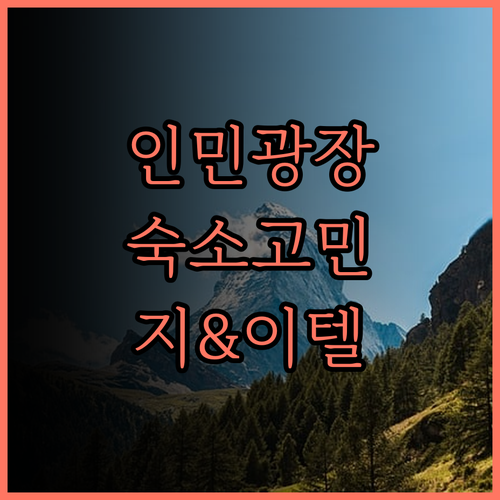 상하이 인민광장 숙소 고민 끝 지 호