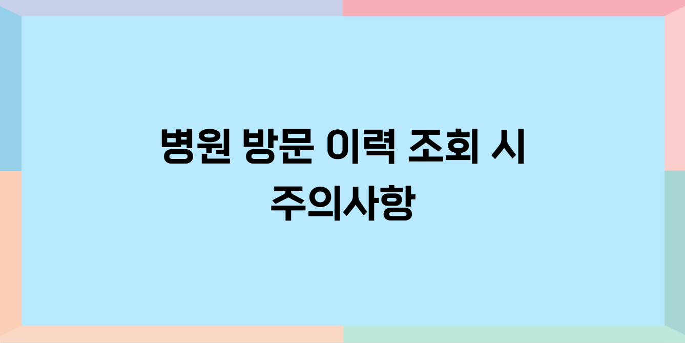 병원 방문이력 조회방법