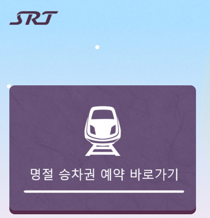 2025 SRT 설날 열차표 예매 방법 설연휴 기차표 승차권 완벽 가이드