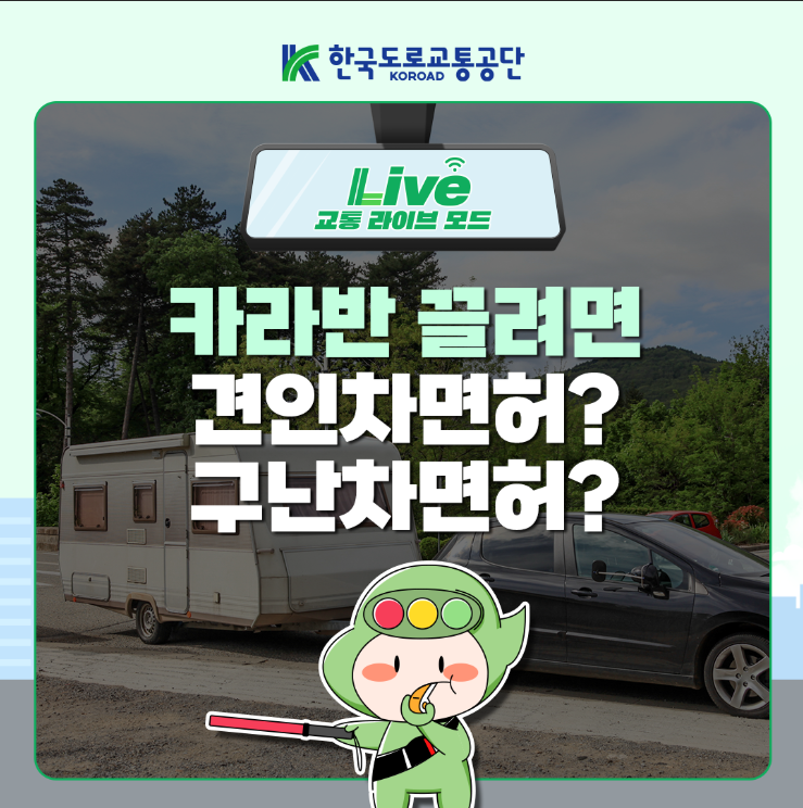 카라반 면허 포스터