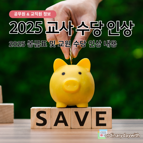 2025 교사 수당 인상
