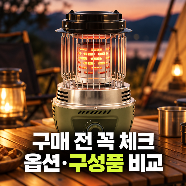 [던캠프 캠핑용 가스난로 휴대용 부탄가스 히터] 최저가 확인 전, 옵션과 구성품 비교