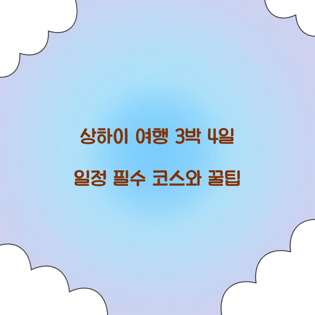 상하이 여행 3박 4일 일정