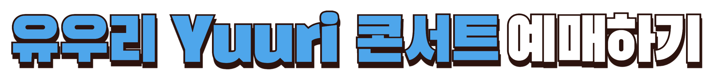 유우리 콘서트 예매 바로가기