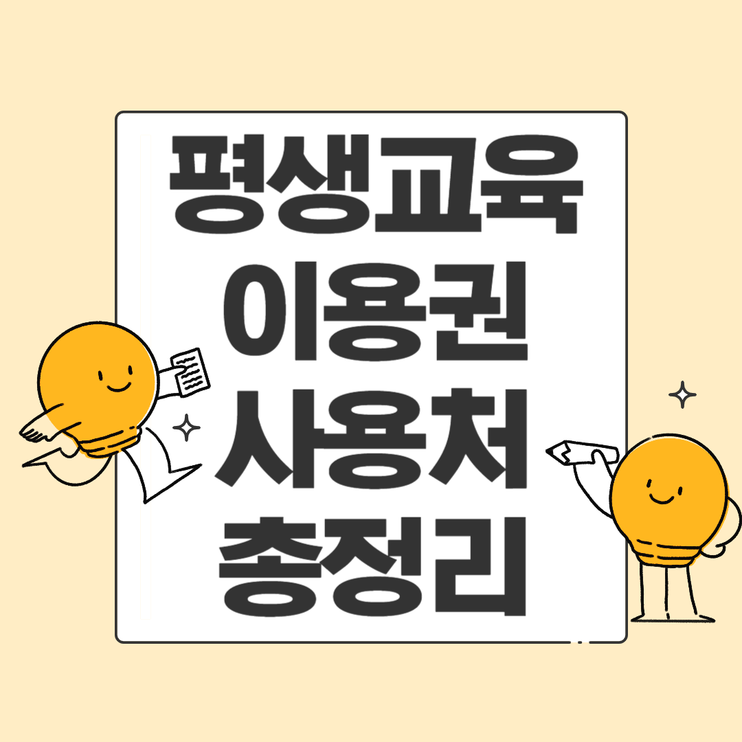 평생교육이용권 사용처