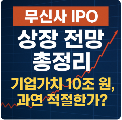 무신사 IPO 상장 전망 총정리 ❘ 기업가치 10조 원, 과연 적절한가? (실적/주관사/리스크 분석)