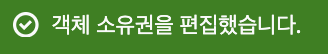 객체 소유권 편집