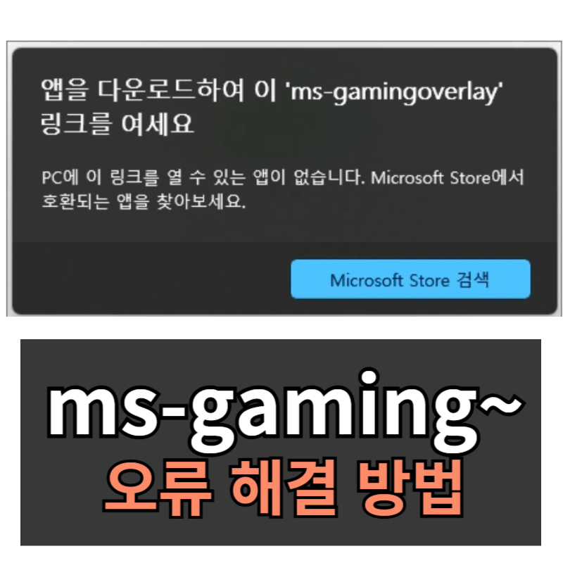 ms-gamingoverlay 오류 해결방법ㅣ원인과 쉽게 해결하기