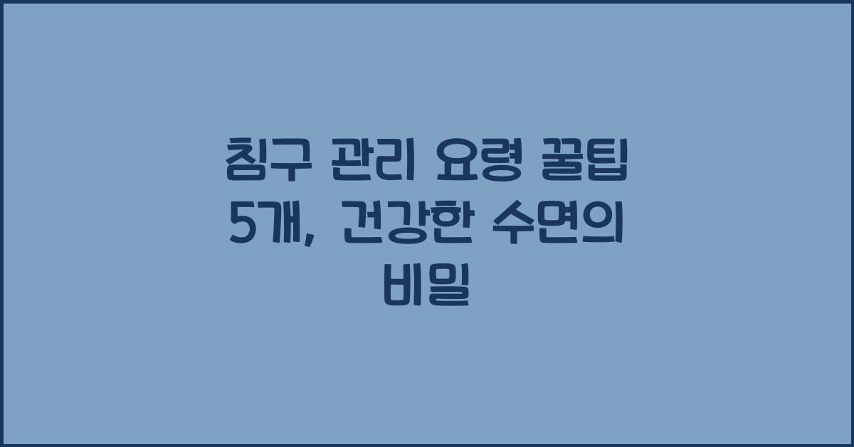 침구 관리 요령 꿀팁 5개