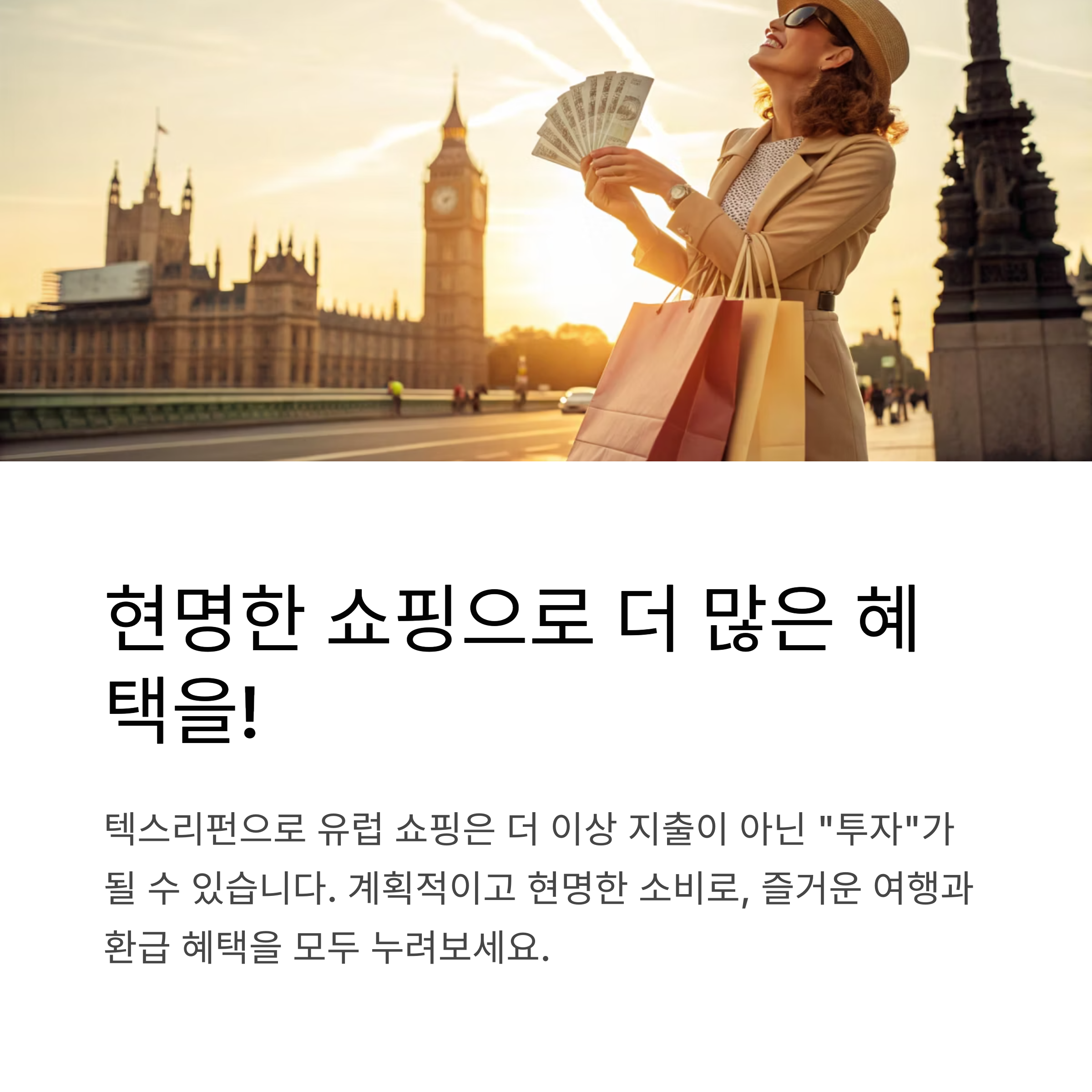 현명한 쇼핑으로 더 많은 혜택을!