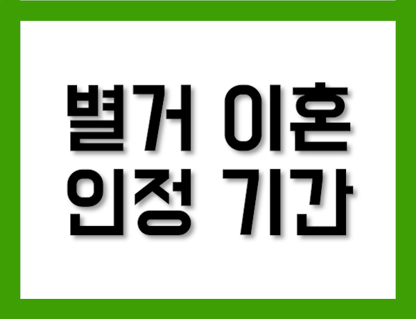 별거 이혼 인정기간