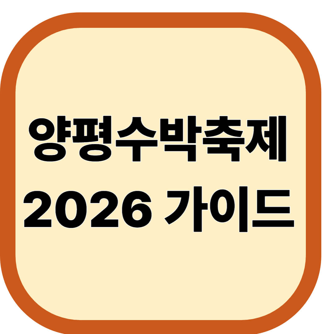 양평수박축제