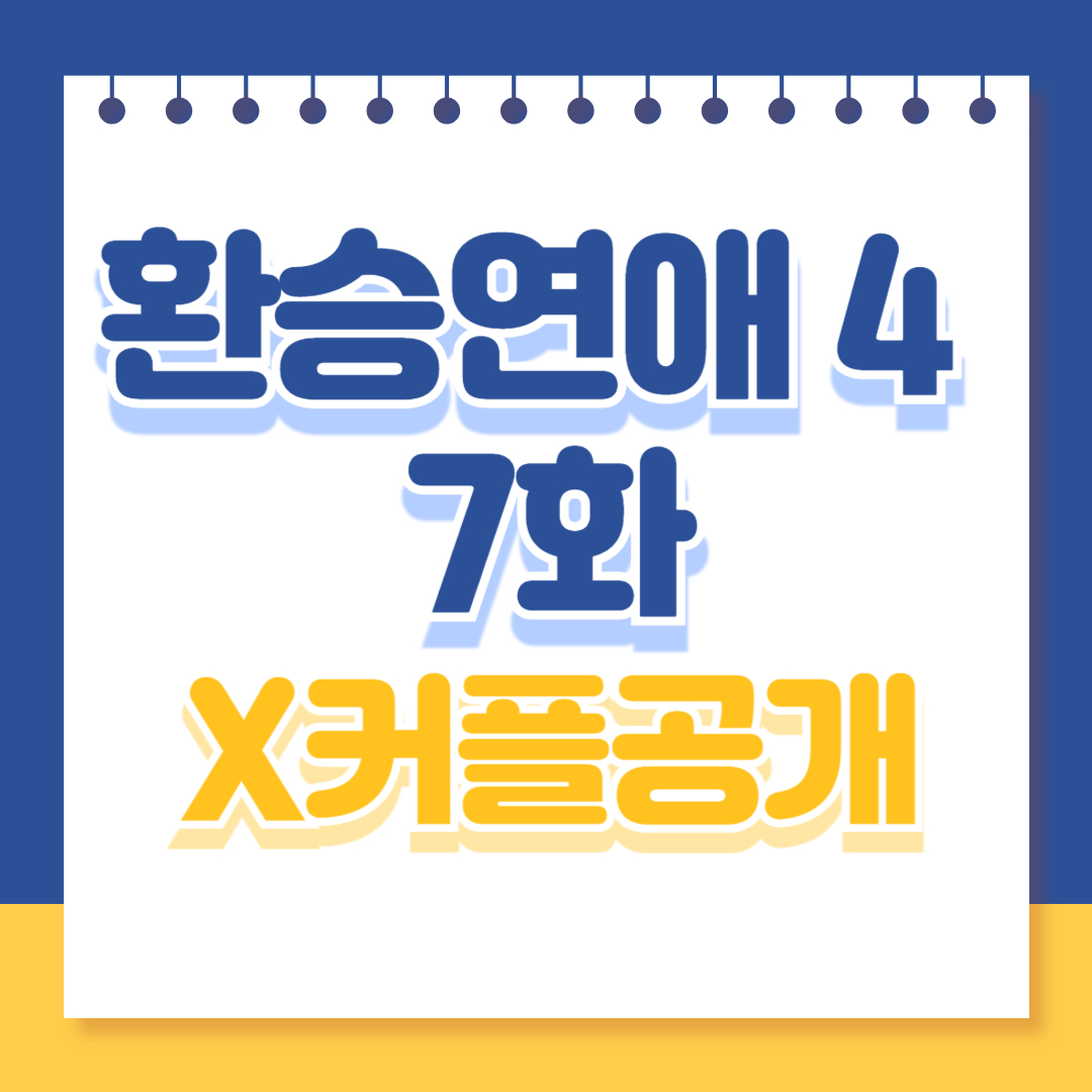 환승연애4 7화 X 커플