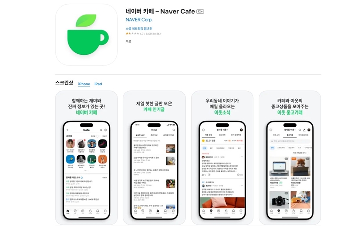 네이버 카페 어플 설치 (아이폰)
