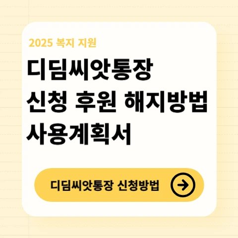 디딤씨앗통장-가입조건-금리-만기수령액-신청방법
