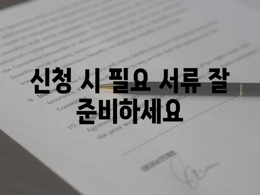 신청 시 필요 서류 잘 준비하세요