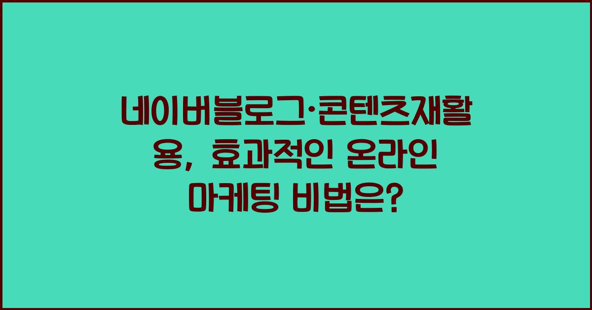 네이버블로그·콘텐츠재활용