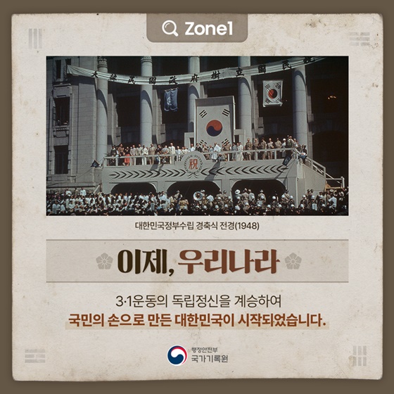 광복80주년 국가기록원 3.1운동 독립정신 한국전쟁 산업화 4.19혁명 6월민주항쟁 K-Power