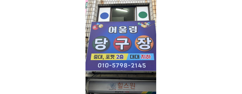 부산 수영구 당구장