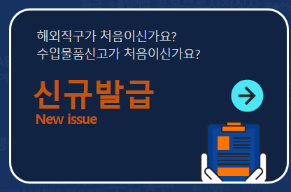 개인통관고유부호 발급 방법