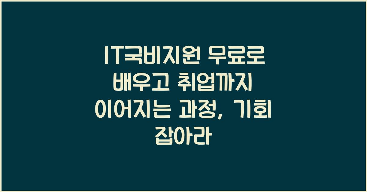 IT국비지원 무료로 배우고 취업까지 이어지는 과정