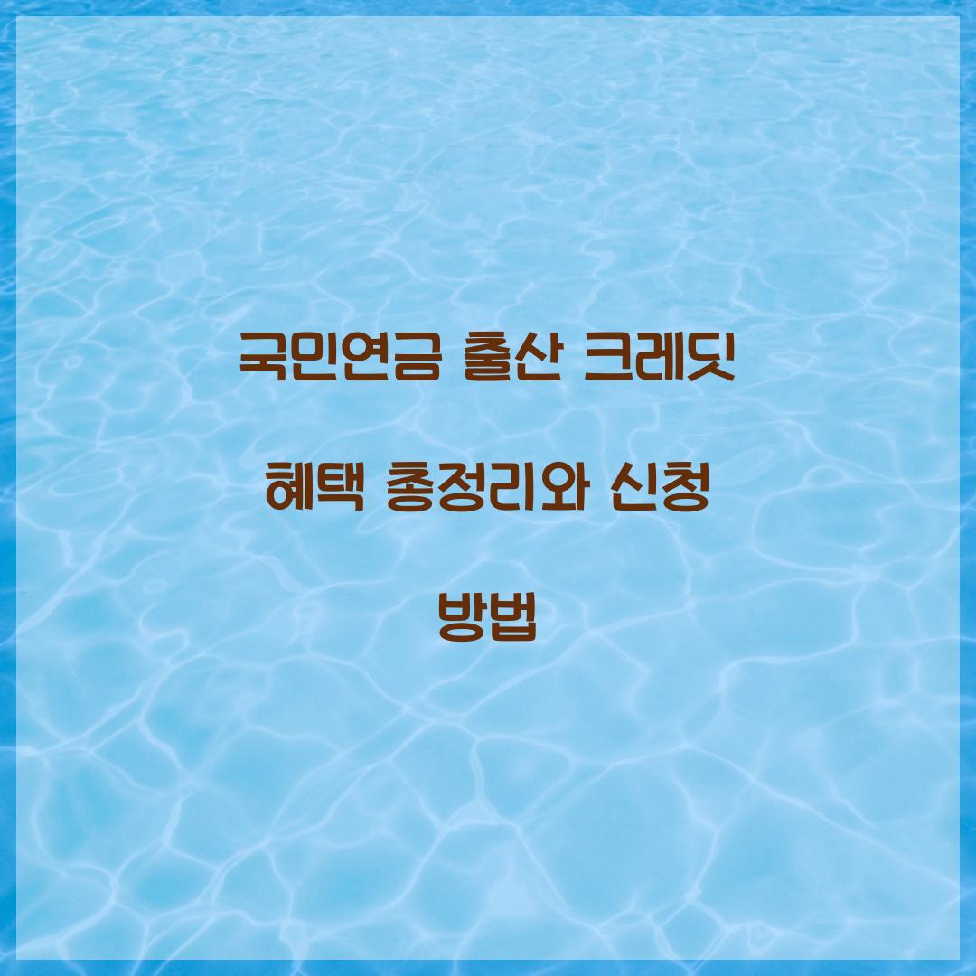 국민연금 출산 크레딧