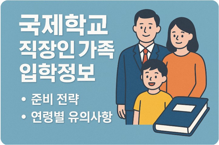 국제학교 직장인 가족 입학정보, 준비 전략, 연령별 유의사항 관련