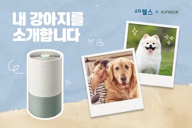 교원 웰스 X 키녹 '내 강아지를 소개합니다' 이벤트 진행 대상 일정 온라인 오프라인 참여 방법 상품 펫캉스 에어가든 공기청정기