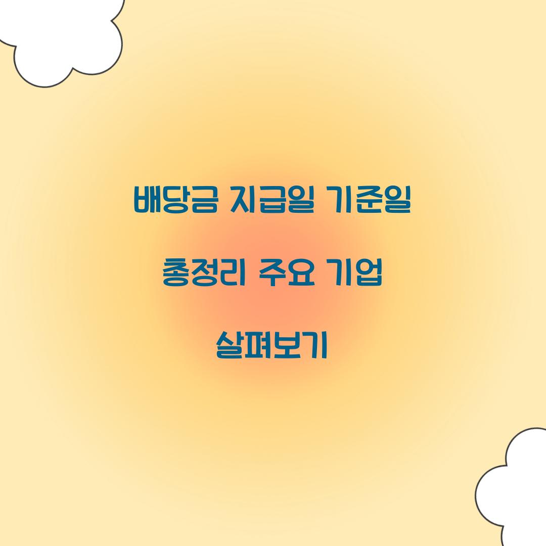 배당금 지급일 기준일