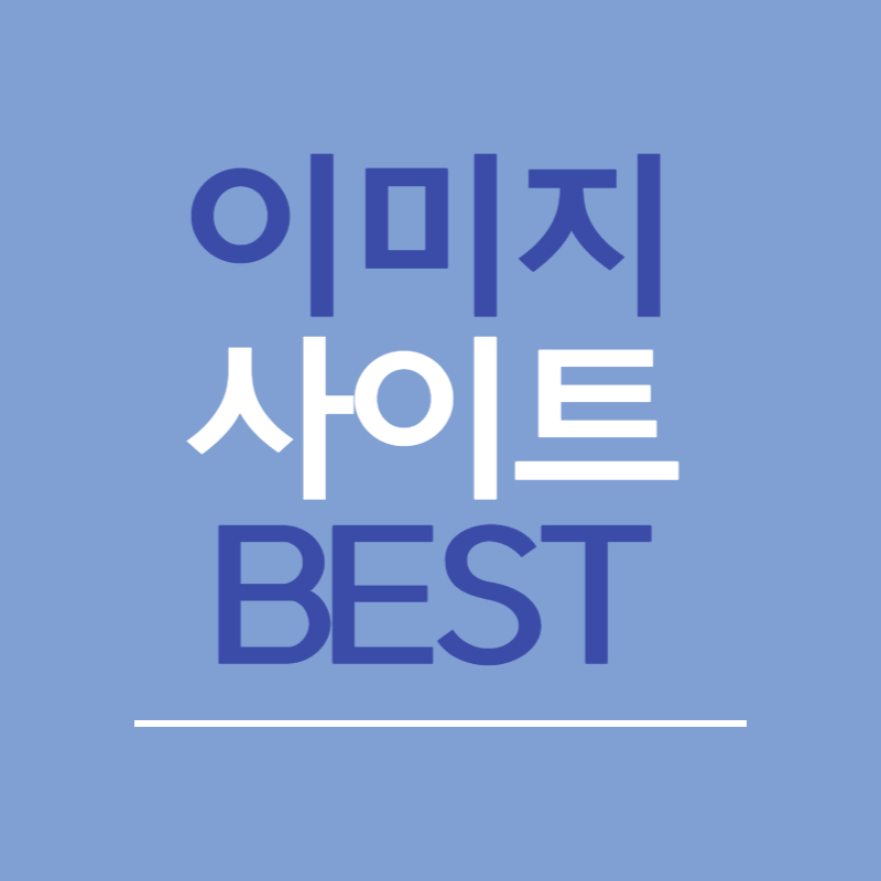 무료 이미지 사이트