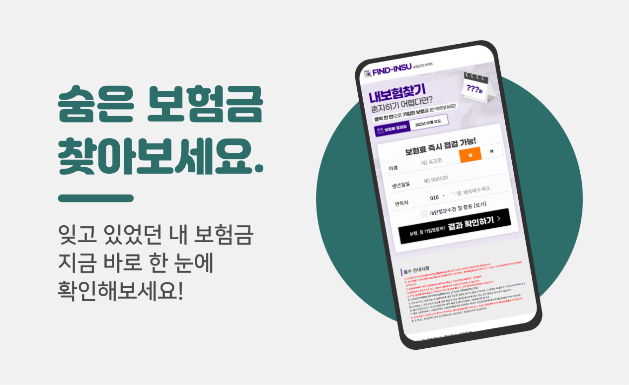 숨은보험금 찾기 앱, 숨은보험금 조회 방법