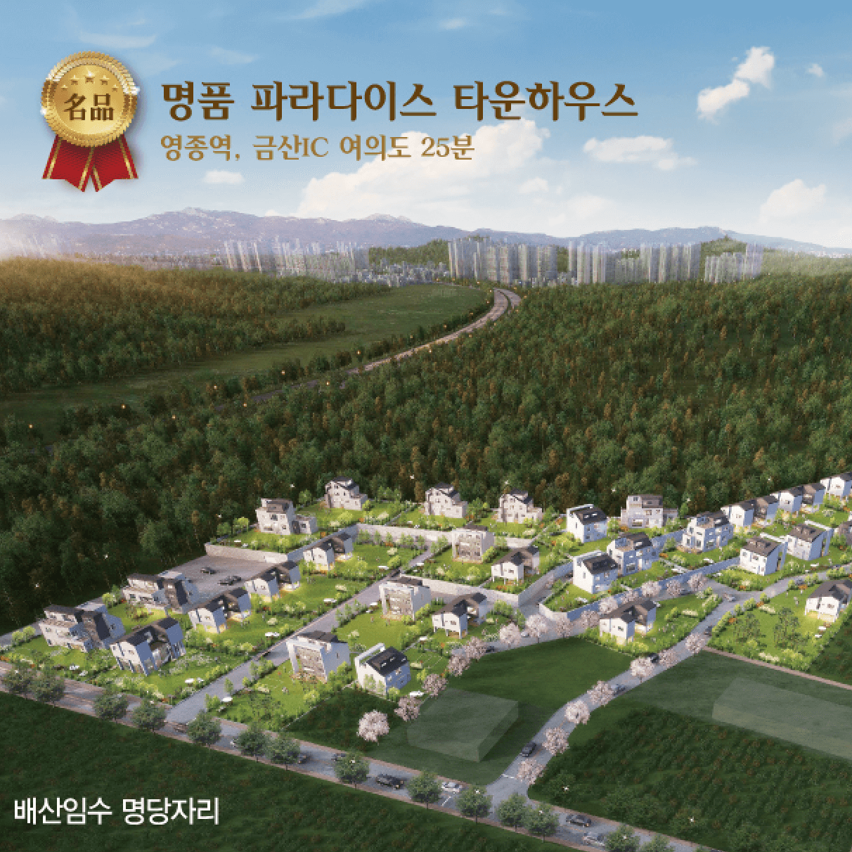 영종도 삼성파라다이스 타운하우스 분양