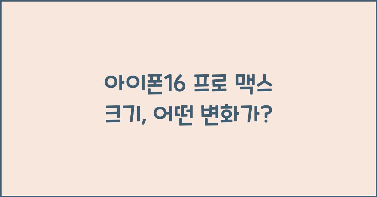 아이폰16 프로 맥스 크기