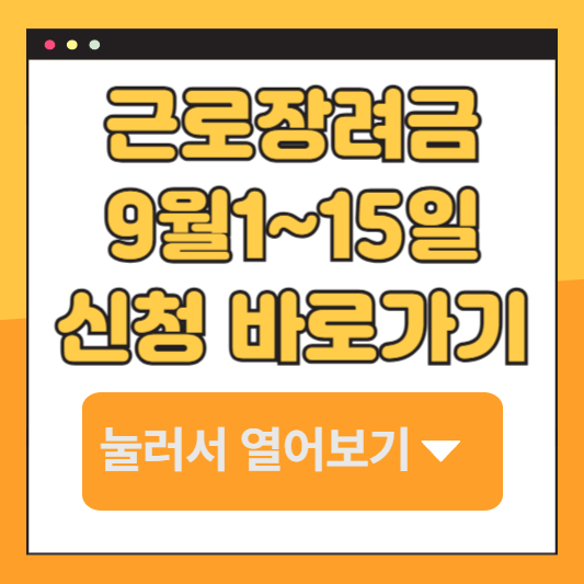 2025-근로장려금-신청-바로가기