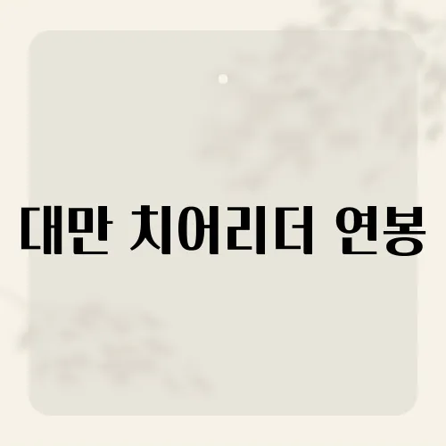 대만 치어리더 연봉, 그들의 수입은 얼마나 될까?