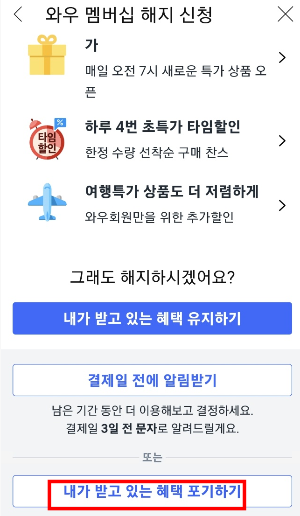 쿠팡 멤버십 해지