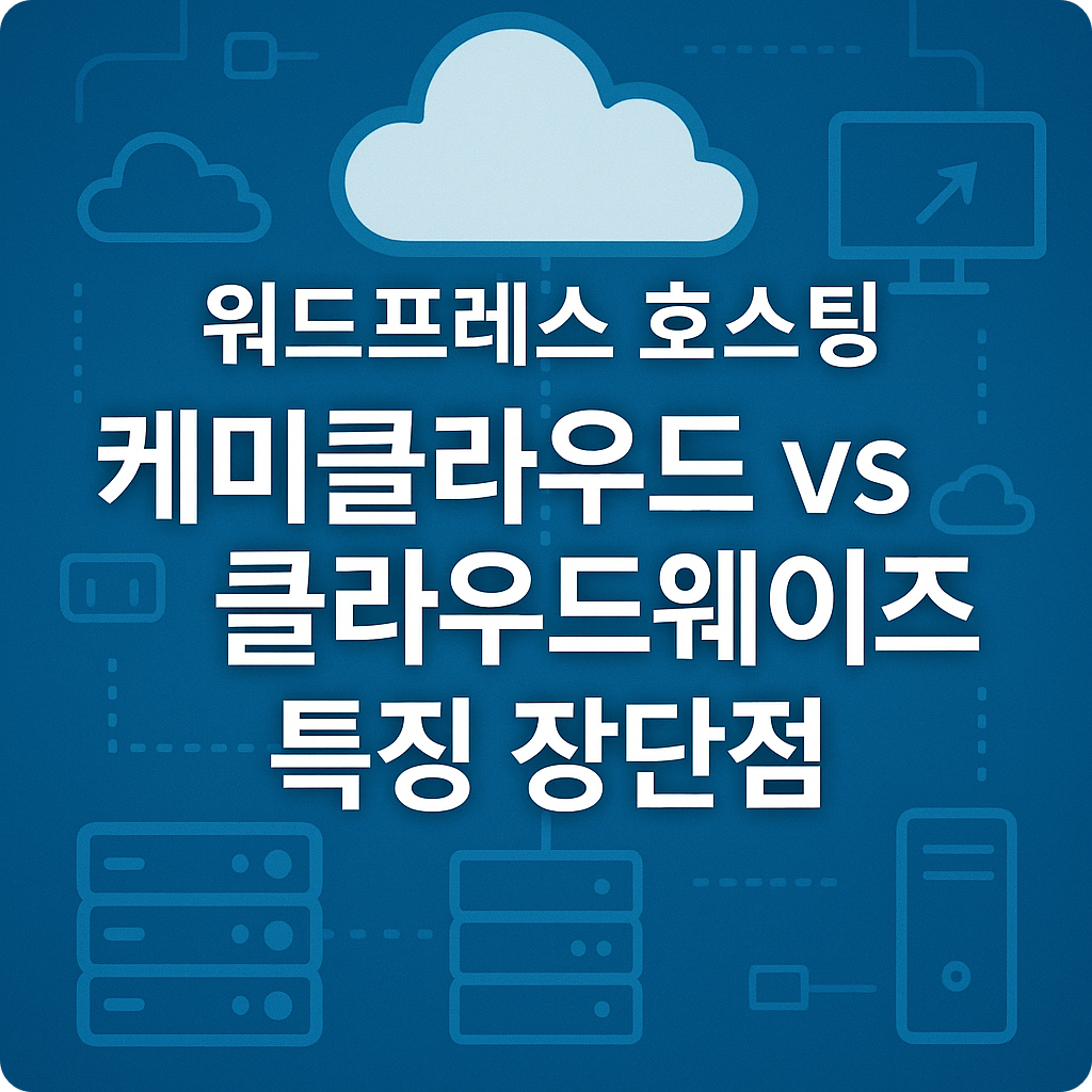 워드프레스 호스팅 케미클라우드vs클라우드웨이즈 특징 장단점