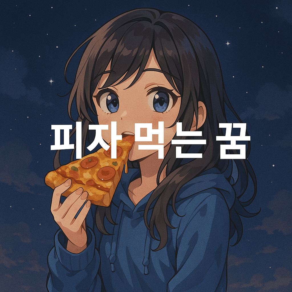 피자 먹는 꿈 해몽