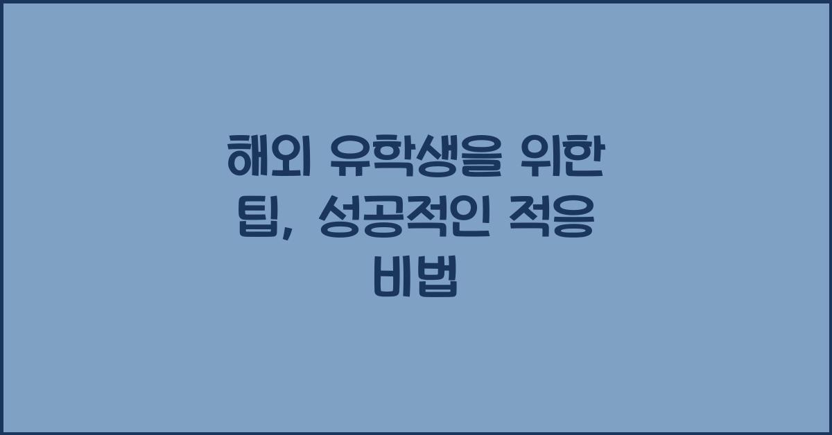 해외 유학생을 위한 팁