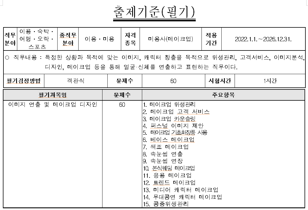 메이크업 자격증 출제기준