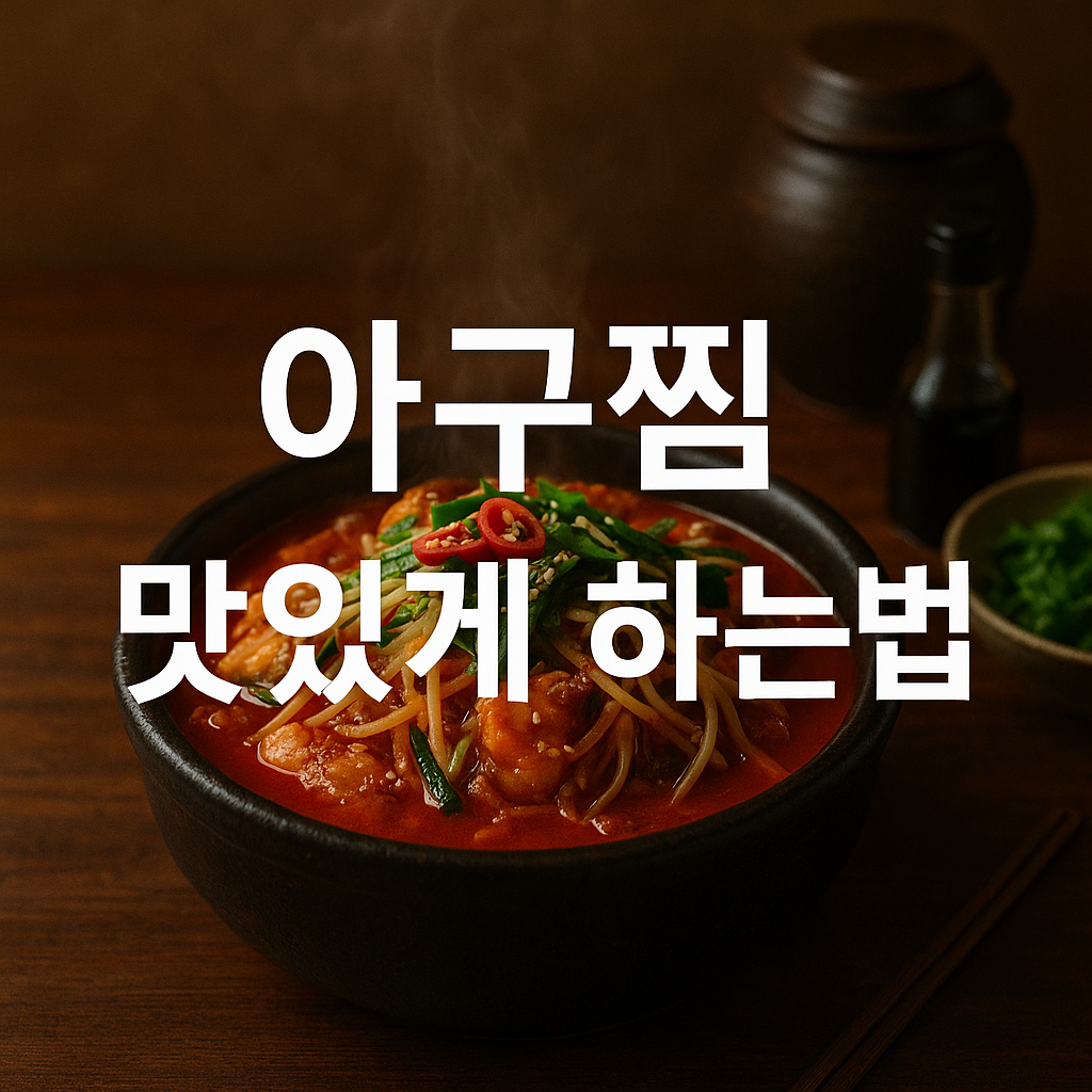 아구찜 맛있게 하는법